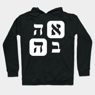 Hebrew Word for Love Ahava Hebrew Letters Grid White Hoodie